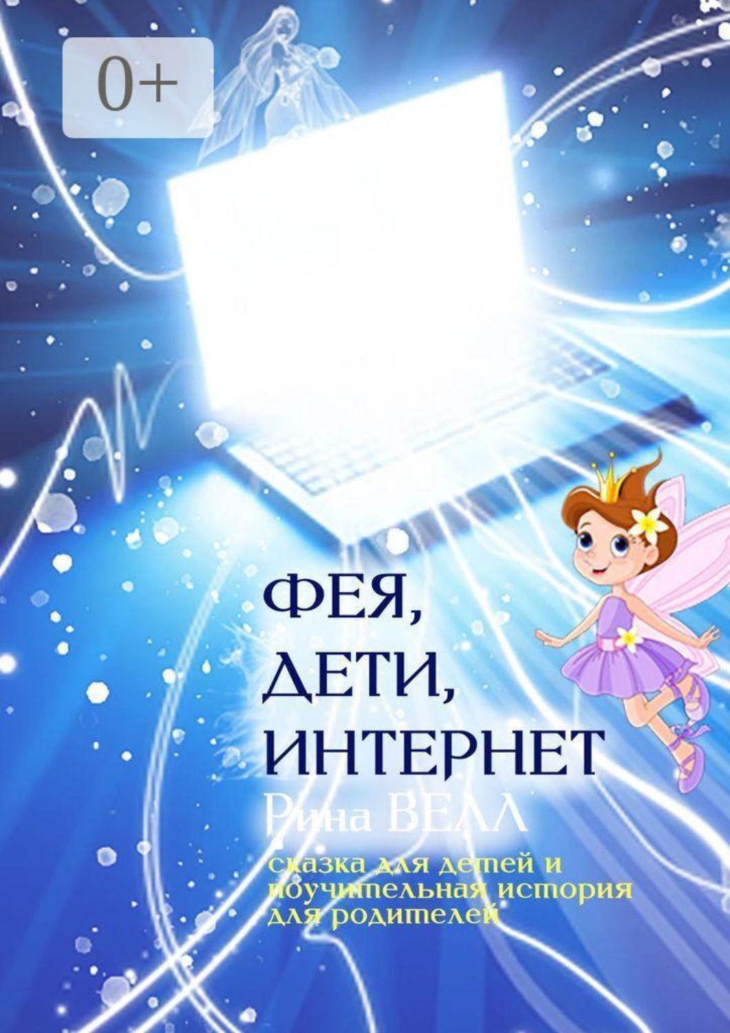 Обложка книги «Фея, дети, Интернет. Сказка для детей и поучительная история для родителей»