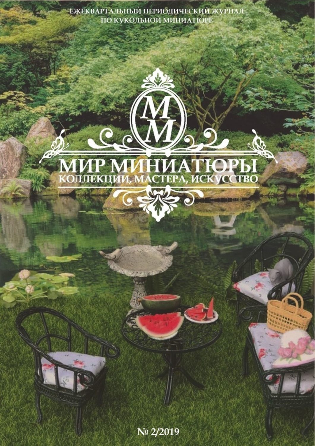 Обложка книги «Мир Миниатюры. Коллекции, мастера, искусство. . 2/2019»