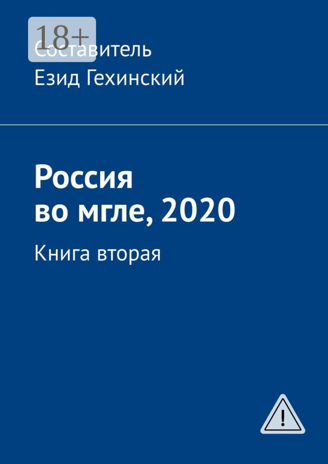 Обложка книги «Россия во мгле, 2020. Книга вторая»
