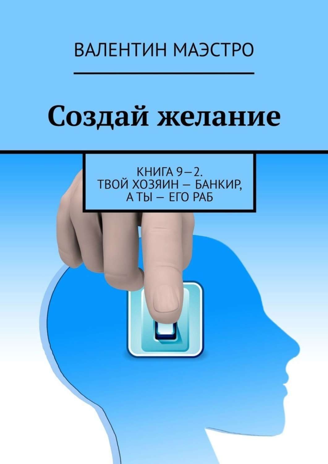 Обложка книги «Создай желание. Книга 9—2. Твой хозяин – банкир, а ты – его раб»