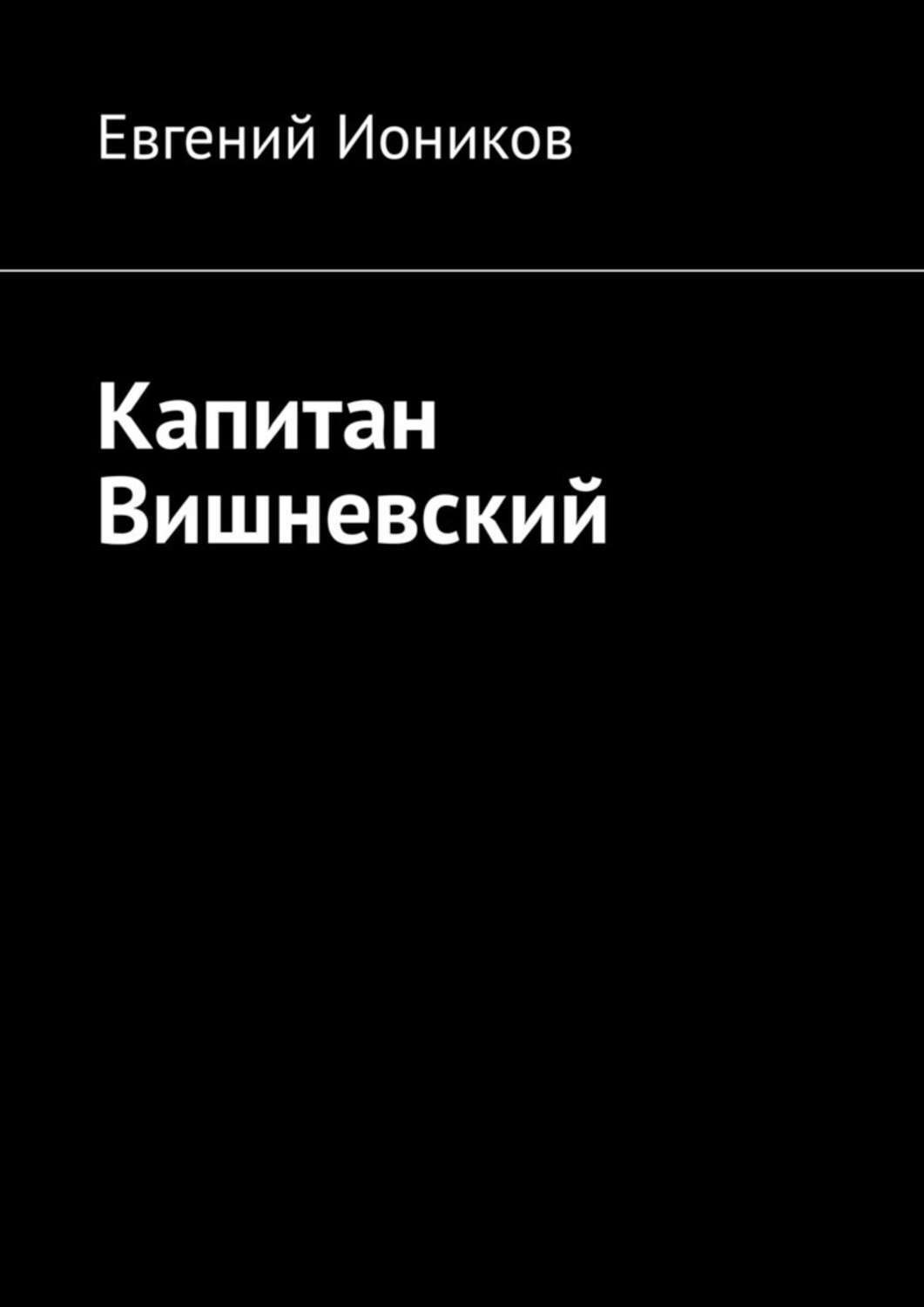 Обложка книги «Капитан Вишневский»