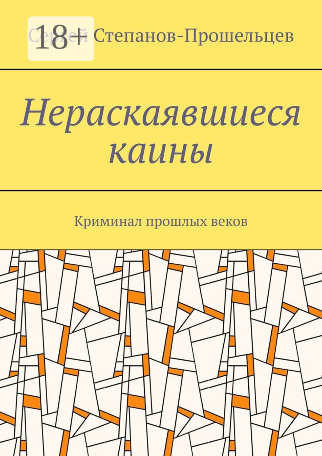 Обложка книги «Нераскаявшиеся каины. Криминал прошлых веков»