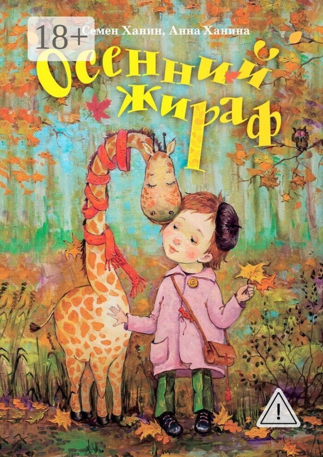 Обложка книги «Осенний жираф»