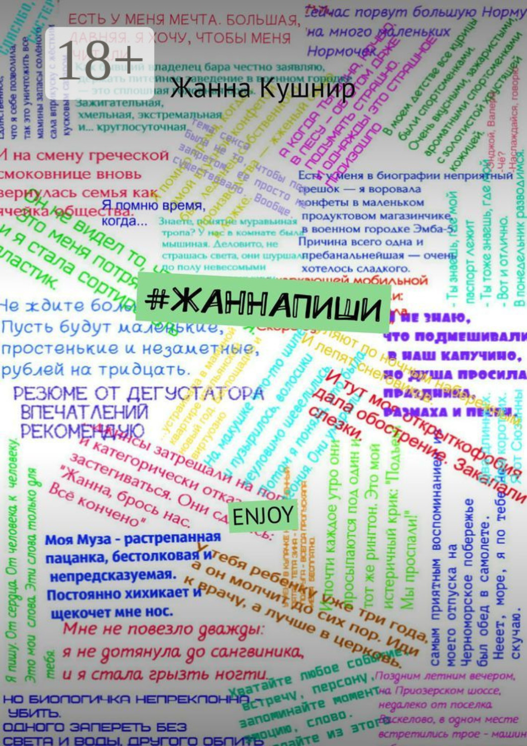 Обложка книги «#ЖАННАПИШИ. ENJOY»