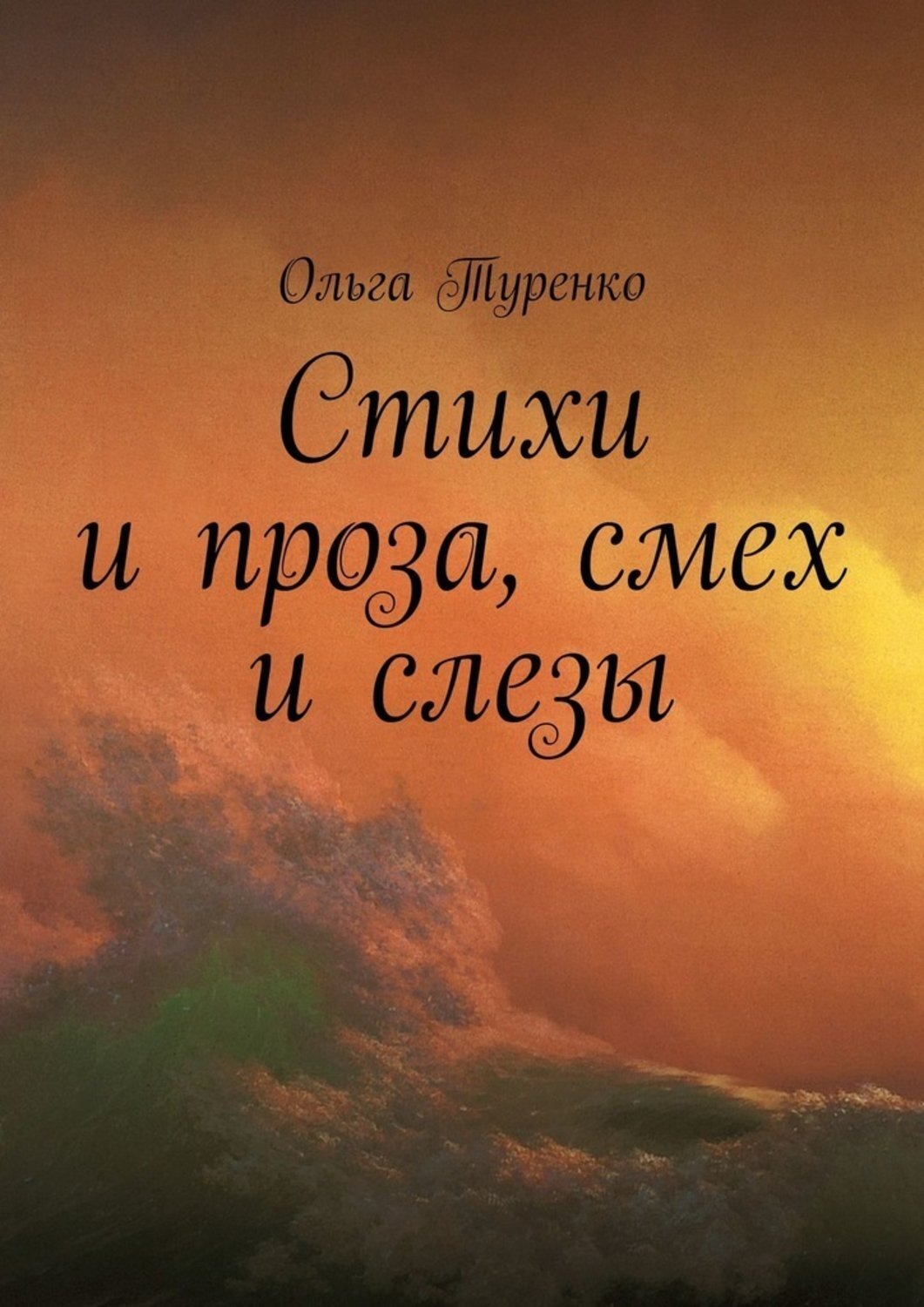 Обложка книги «Стихи и проза, смех и слезы»