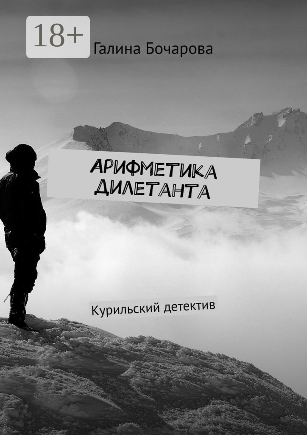 Обложка книги «Арифметика дилетанта. Курильский детектив»