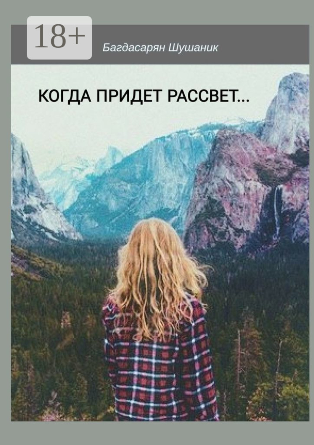 Обложка книги «Когда придет рассвет…»