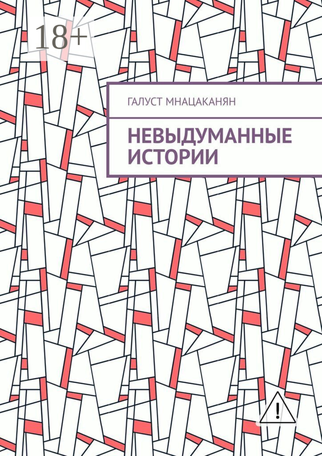 Обложка книги «Невыдуманные истории»