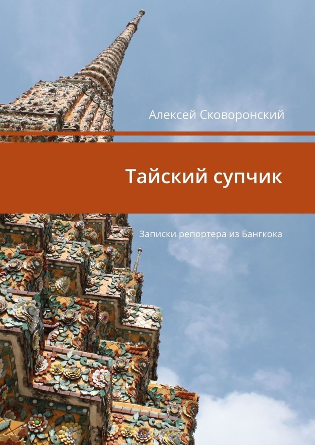 Обложка книги «Тайский супчик. Записки репортера из Бангкока»
