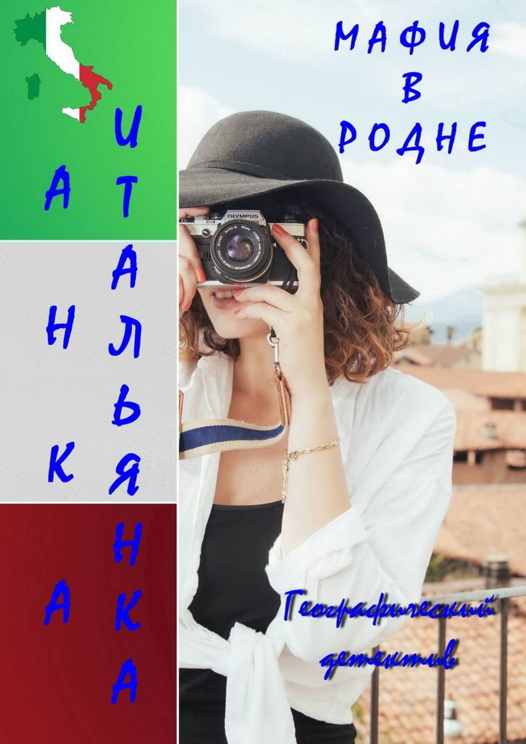 Обложка книги «Мафия в родне»