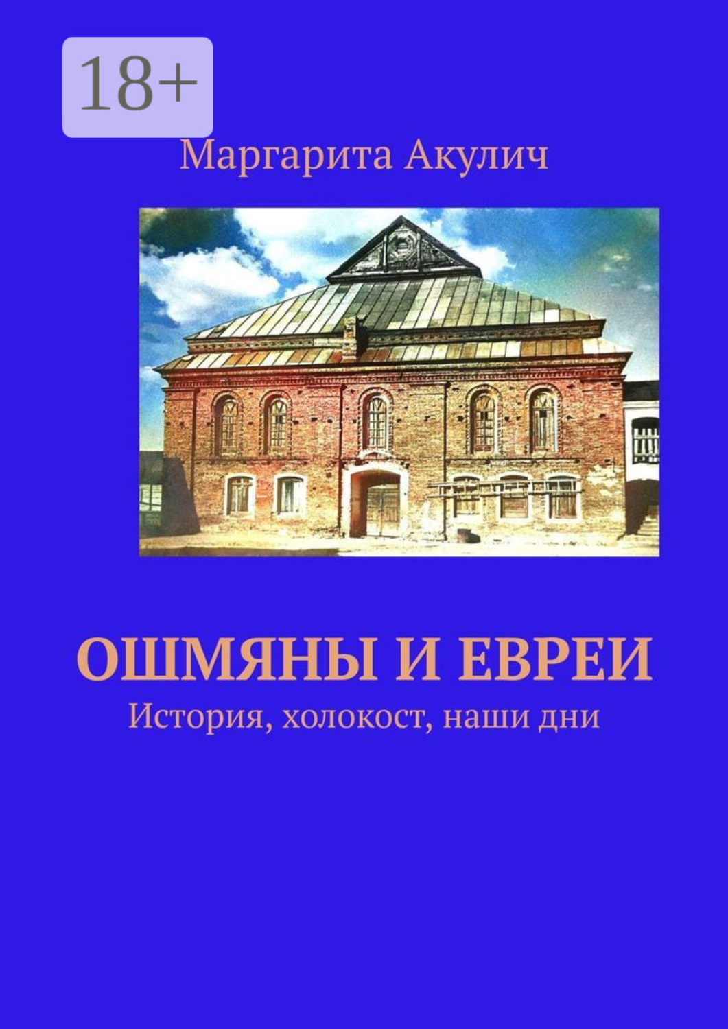 Обложка книги «Ошмяны и евреи. История, холокост, наши дни»