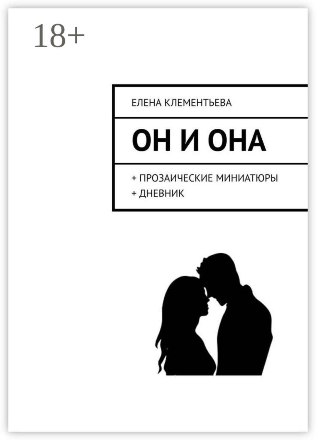 Обложка книги «Он и Она. + прозаические миниатюры + дневник»