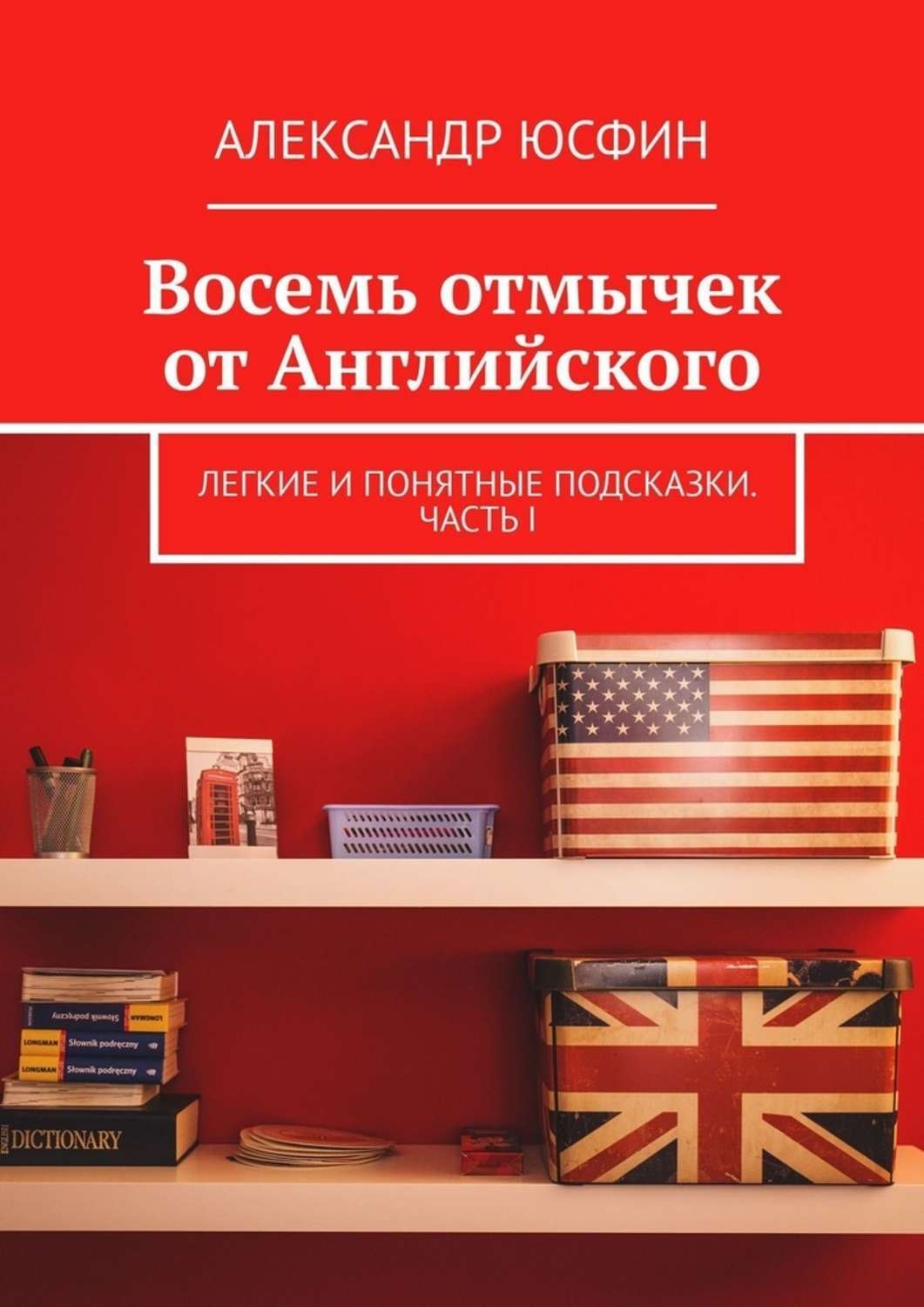 Обложка книги «Восемь отмычек от Английского. Легкие и понятные подсказки. Часть I»