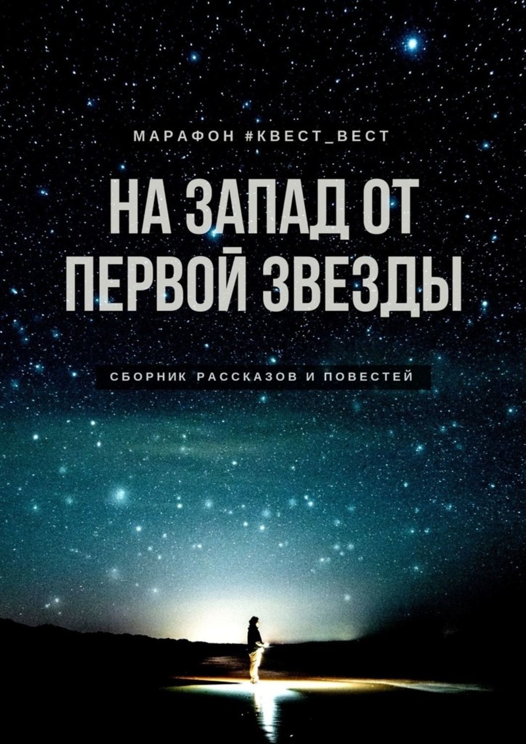 Обложка книги «На запад от первой звезды»