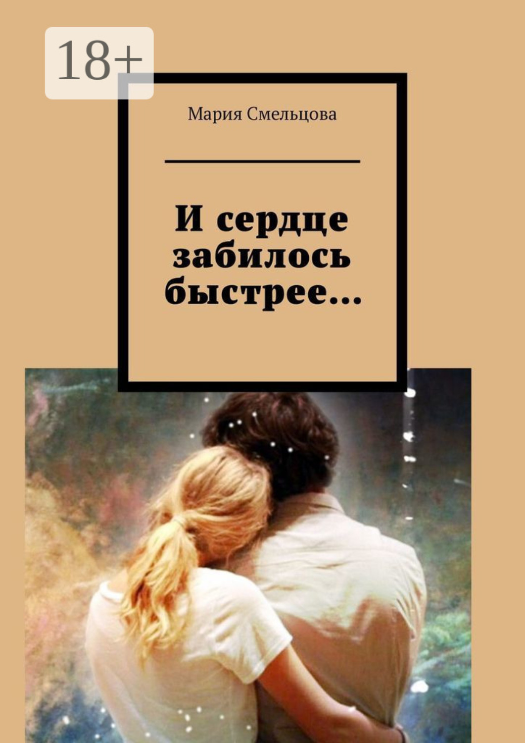 Обложка книги «И сердце забилось быстрее…»