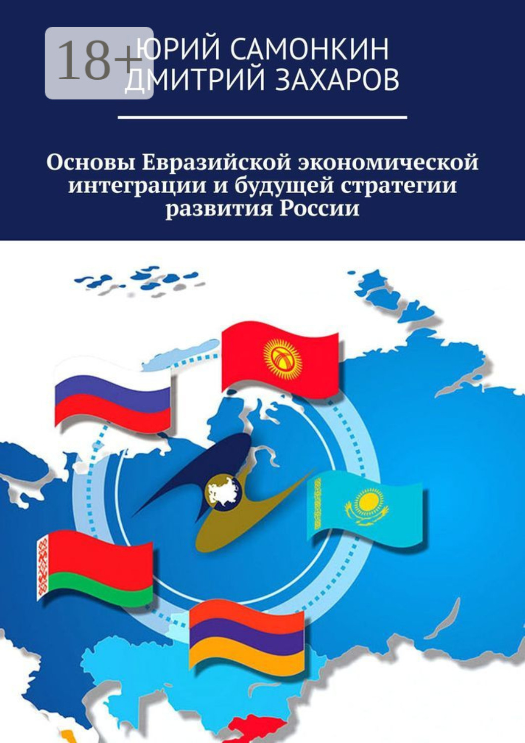 Обложка книги «Основы Евразийской экономической интеграции и будущей стратегии развития России»