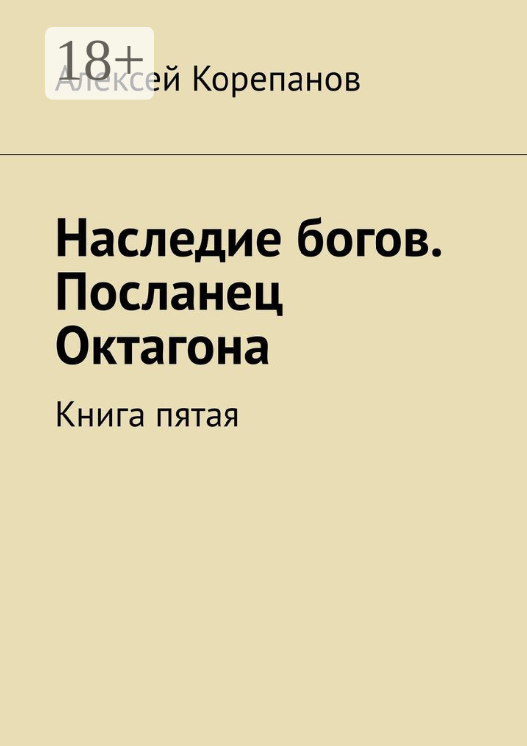 Обложка книги «Наследие богов. Посланец Октагона. Книга пятая»