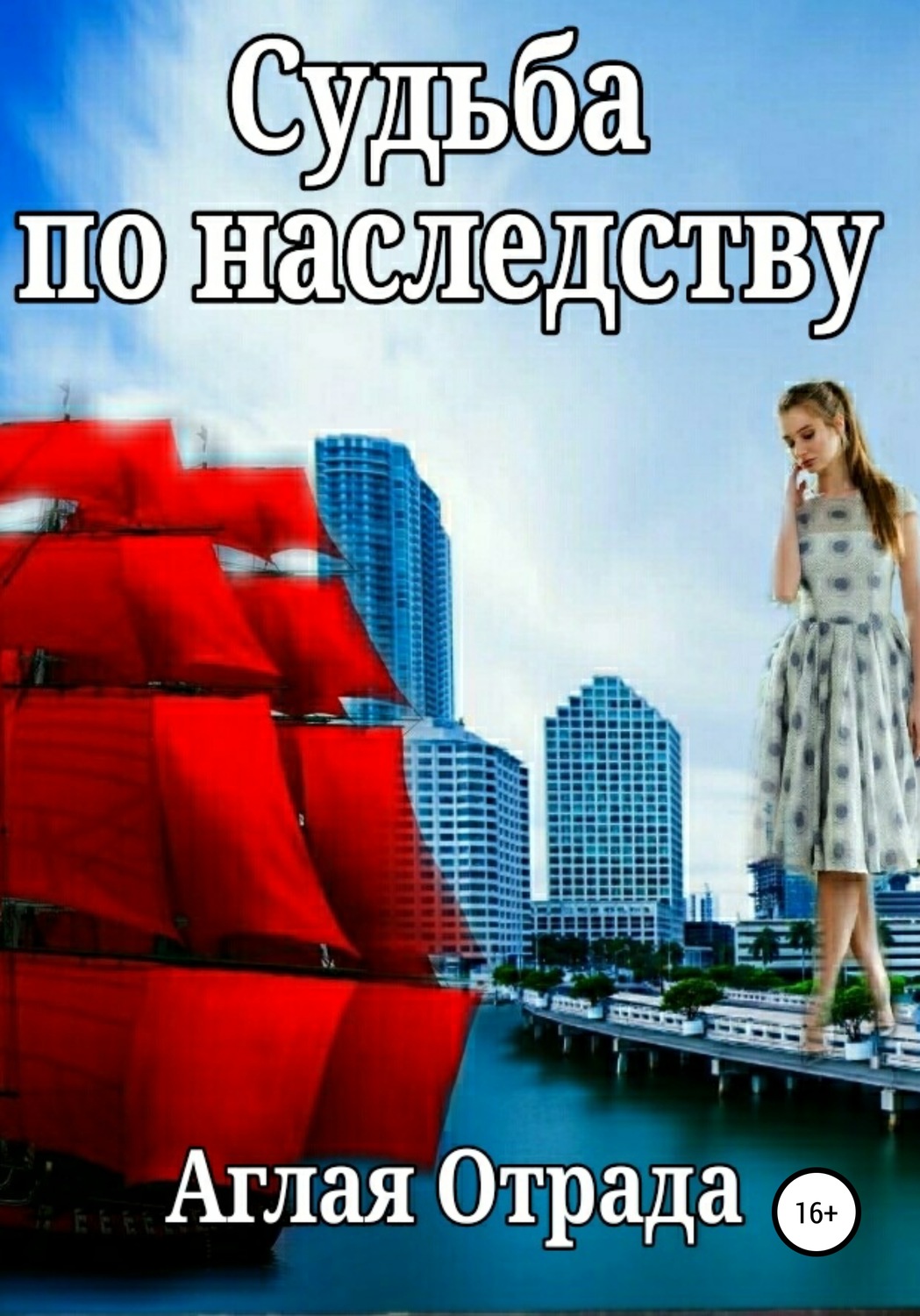 Обложка книги «Судьба по наследству»