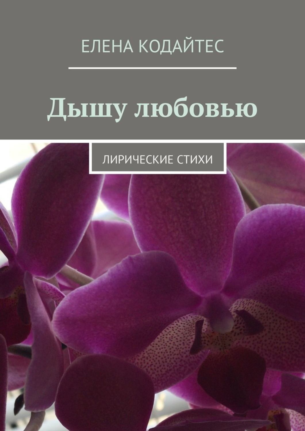 Обложка книги «Дышу любовью. Лирические стихи»
