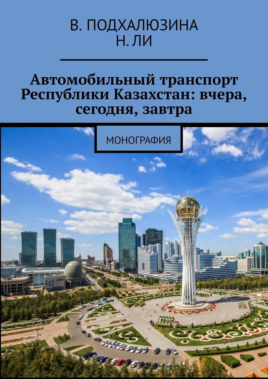 Обложка книги «Автомобильный транспорт Республики Казахстан: вчера, сегодня, завтра»