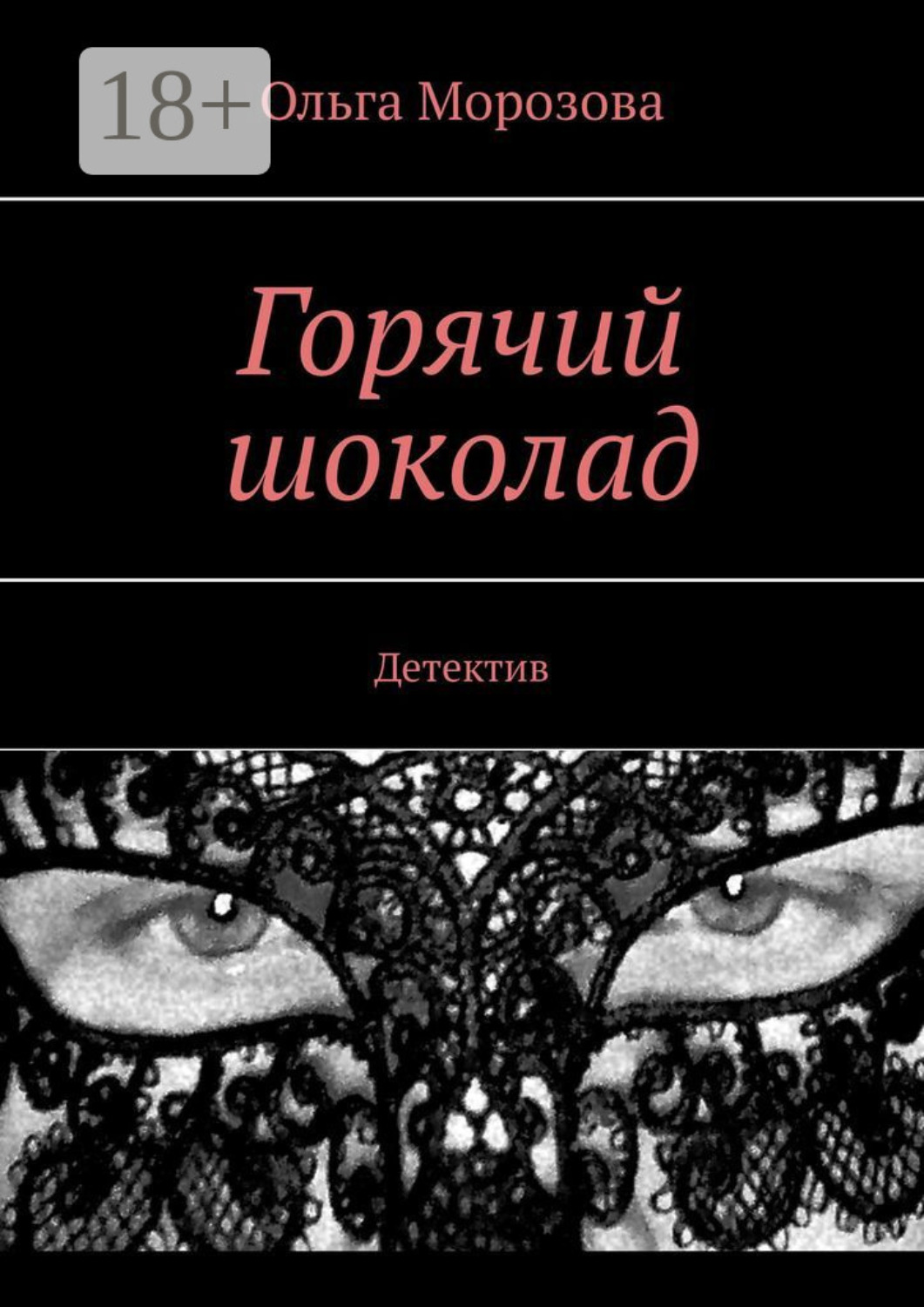 Обложка книги «Горячий шоколад. Детектив»