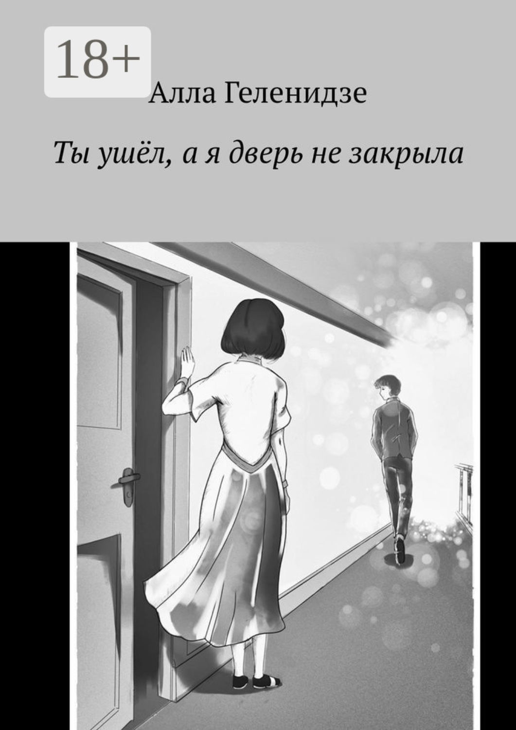 Обложка книги «Ты ушёл, а я дверь не закрыла»