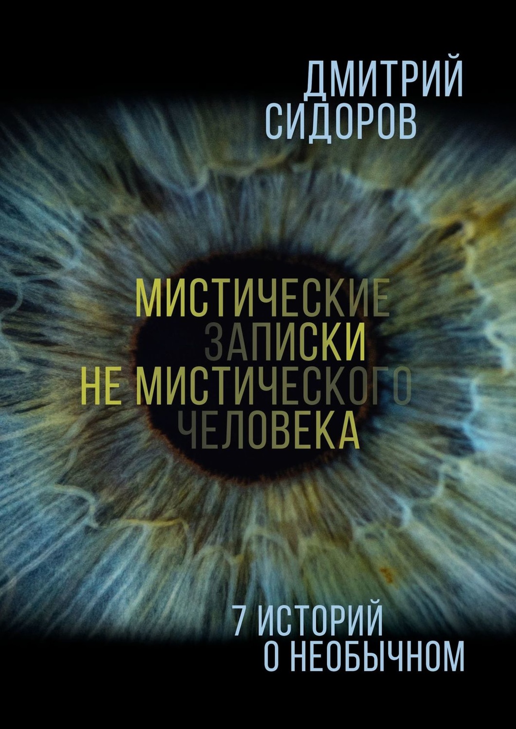 Обложка книги «Мистические записки не мистического человека. 7 историй о необычном»