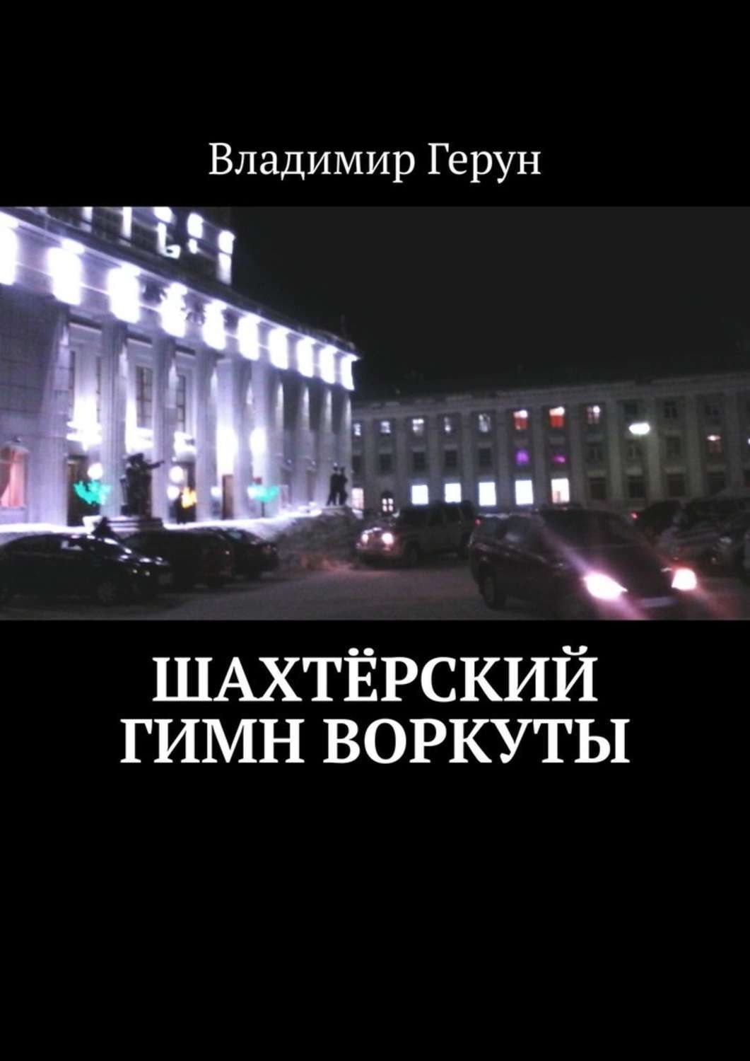 Обложка книги «Шахтёрский гимн Воркуты»