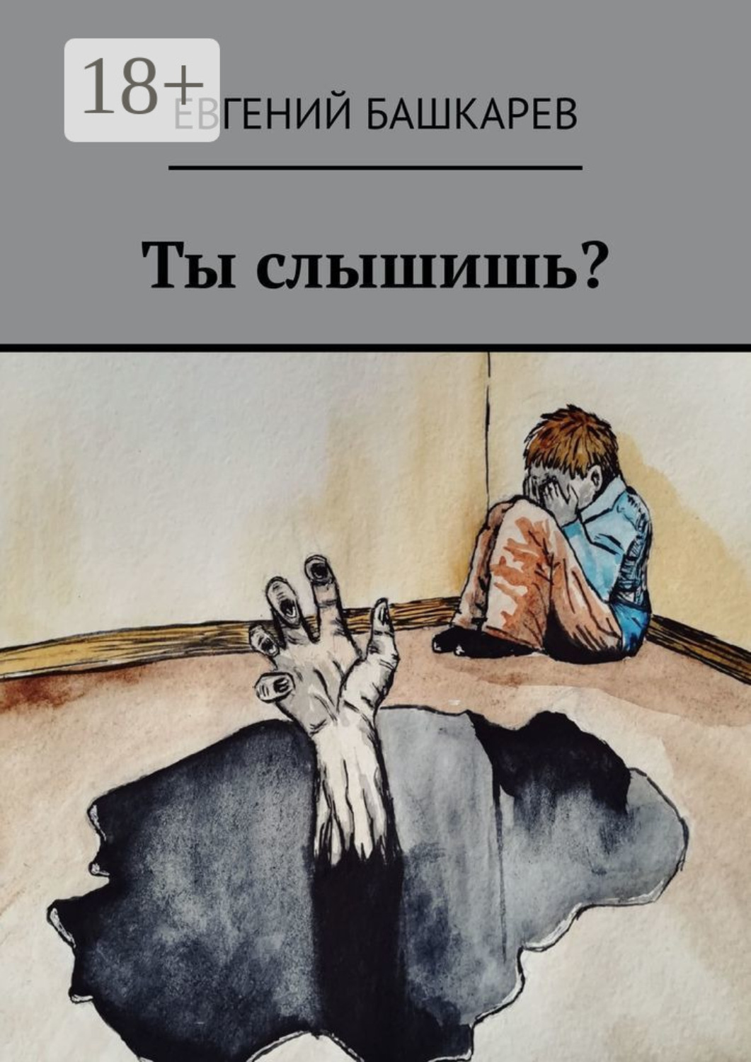 Обложка книги «Ты слышишь?»