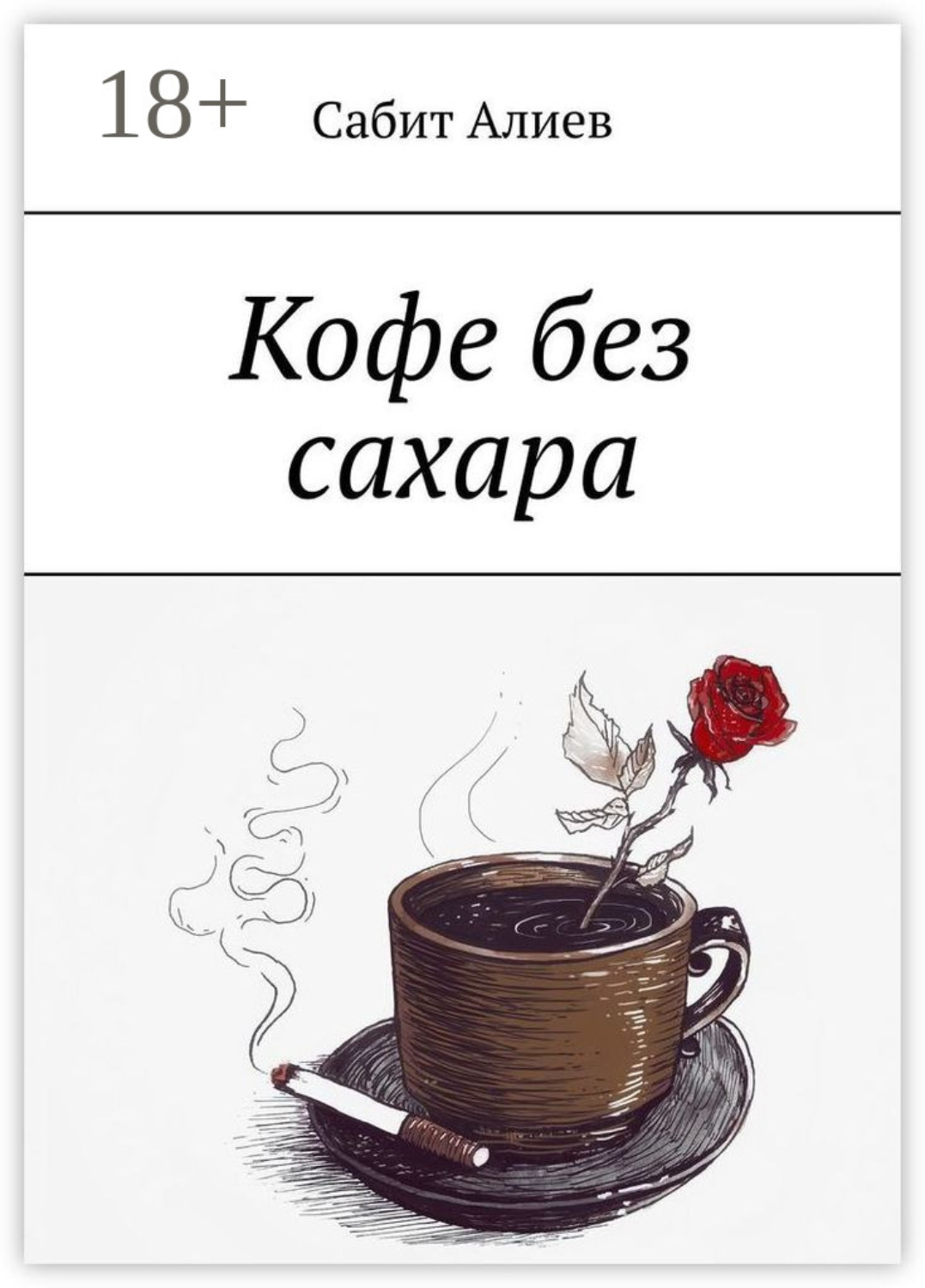 Обложка книги «Кофе без сахара»