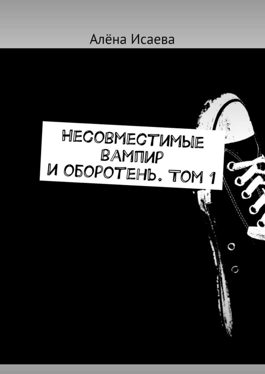 Обложка книги «Несовместимые вампир и оборотень. Том 1»