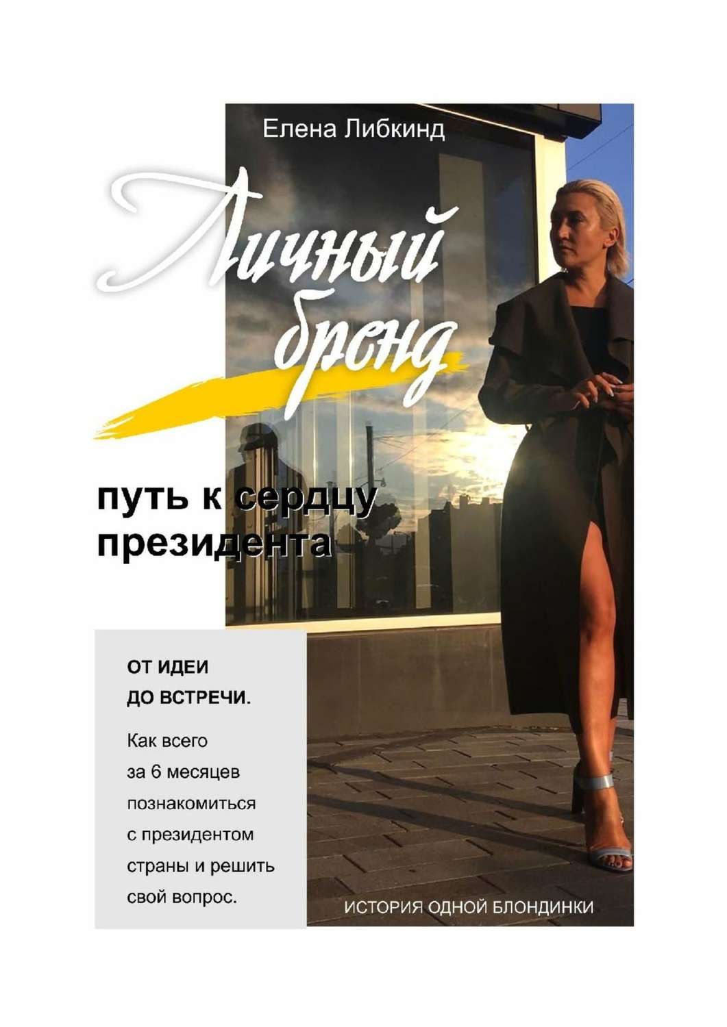 Обложка книги «Личный бренд: путь к сердцу президента»