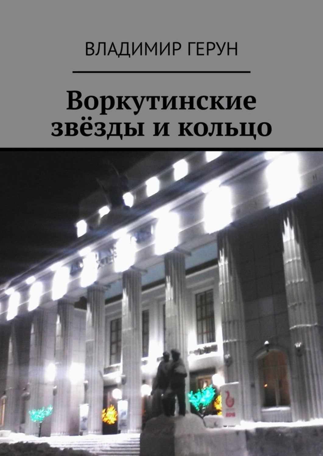 Обложка книги «Воркутинские звёзды и кольцо»