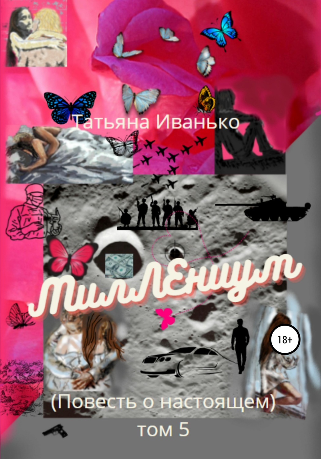 Обложка книги «МилЛЕниум. Повесть о настоящем. Том 5»