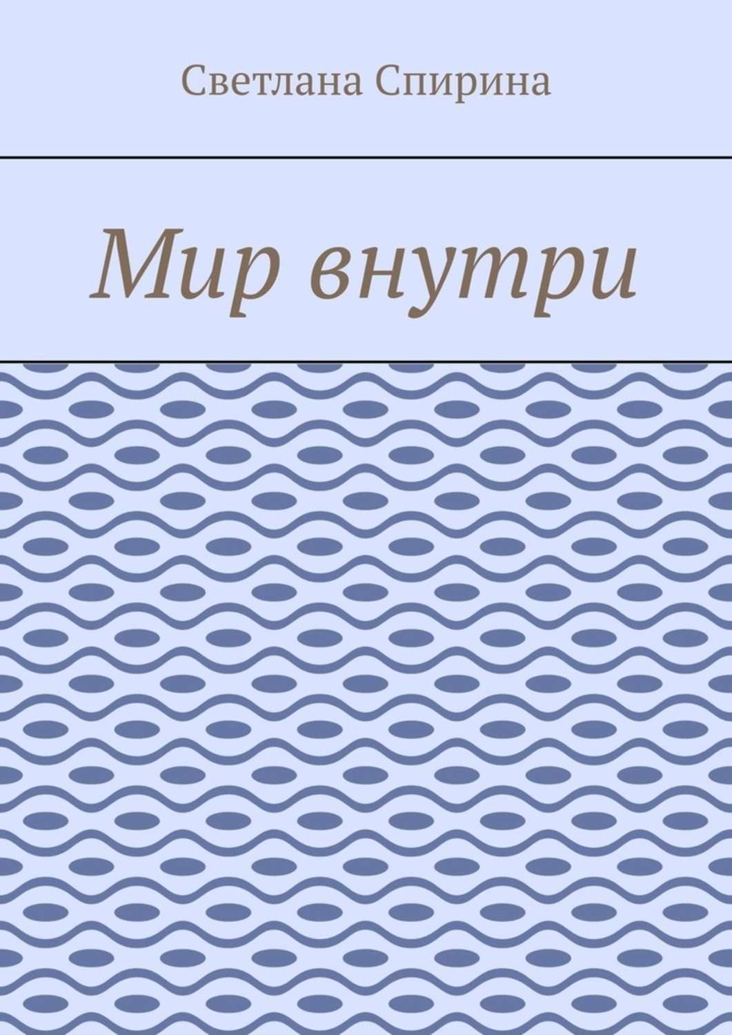 Обложка книги «Мир внутри»