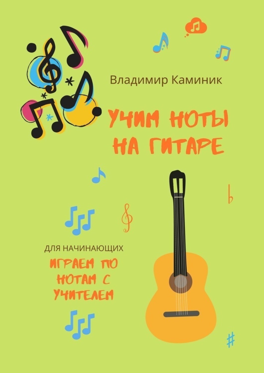 Обложка книги «Учим ноты на гитаре. Учим ноты на гитаре, играя с учителем»