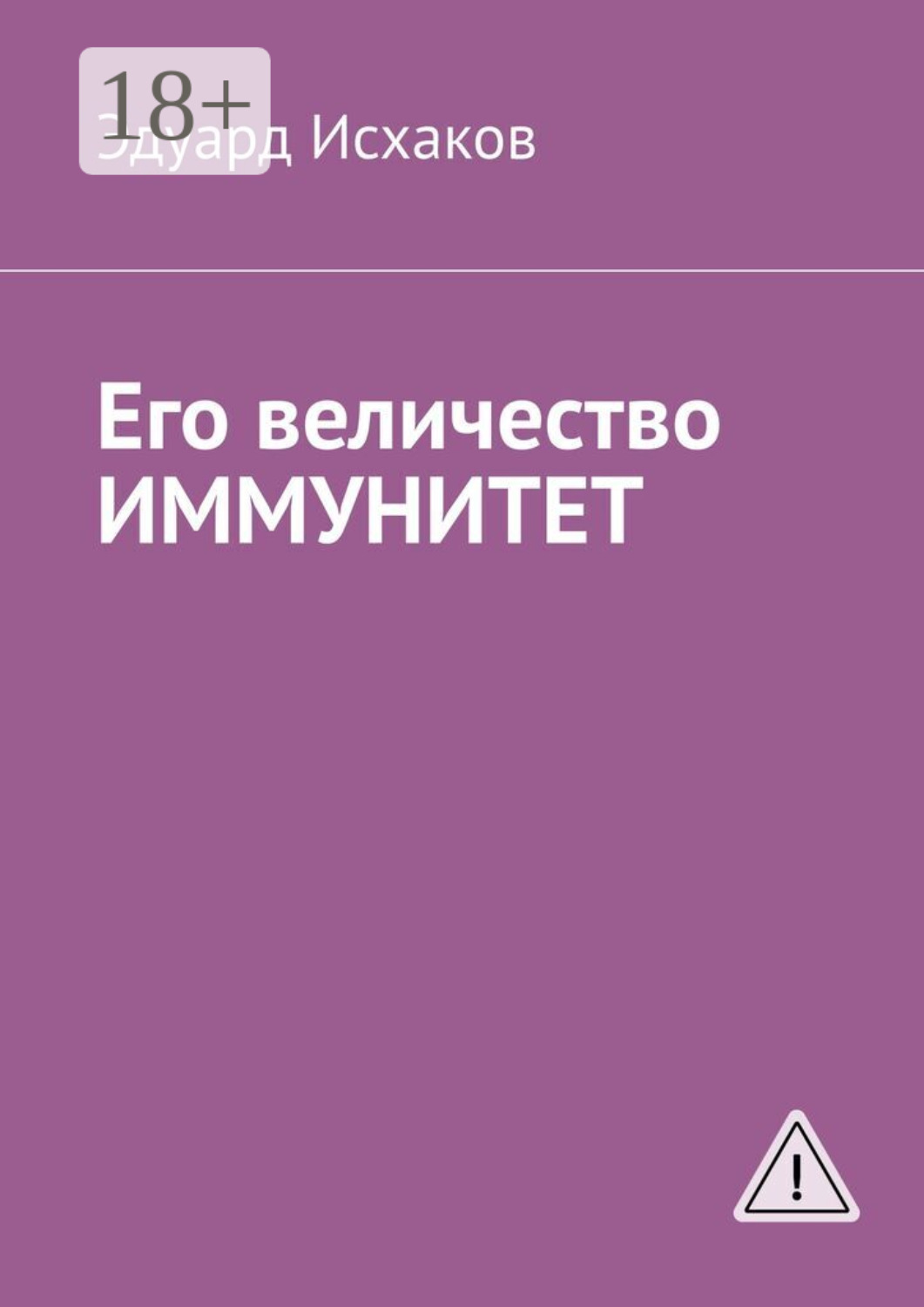 Обложка книги «Его величество ИММУНИТЕТ»