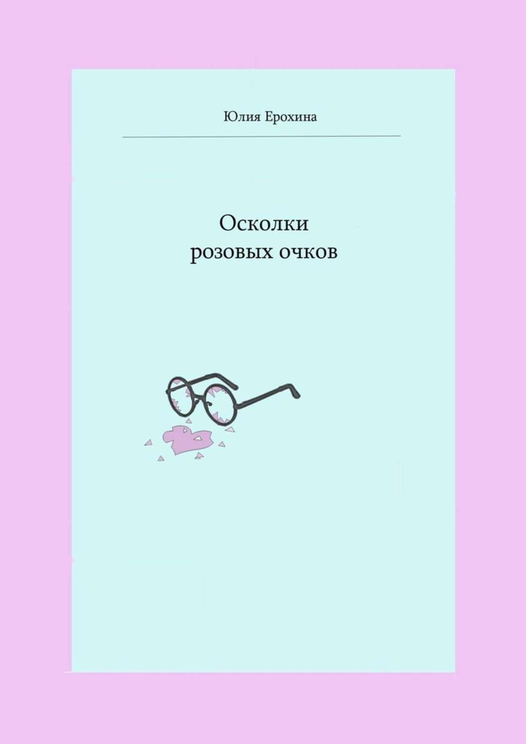 Обложка книги «Осколки розовых очков»