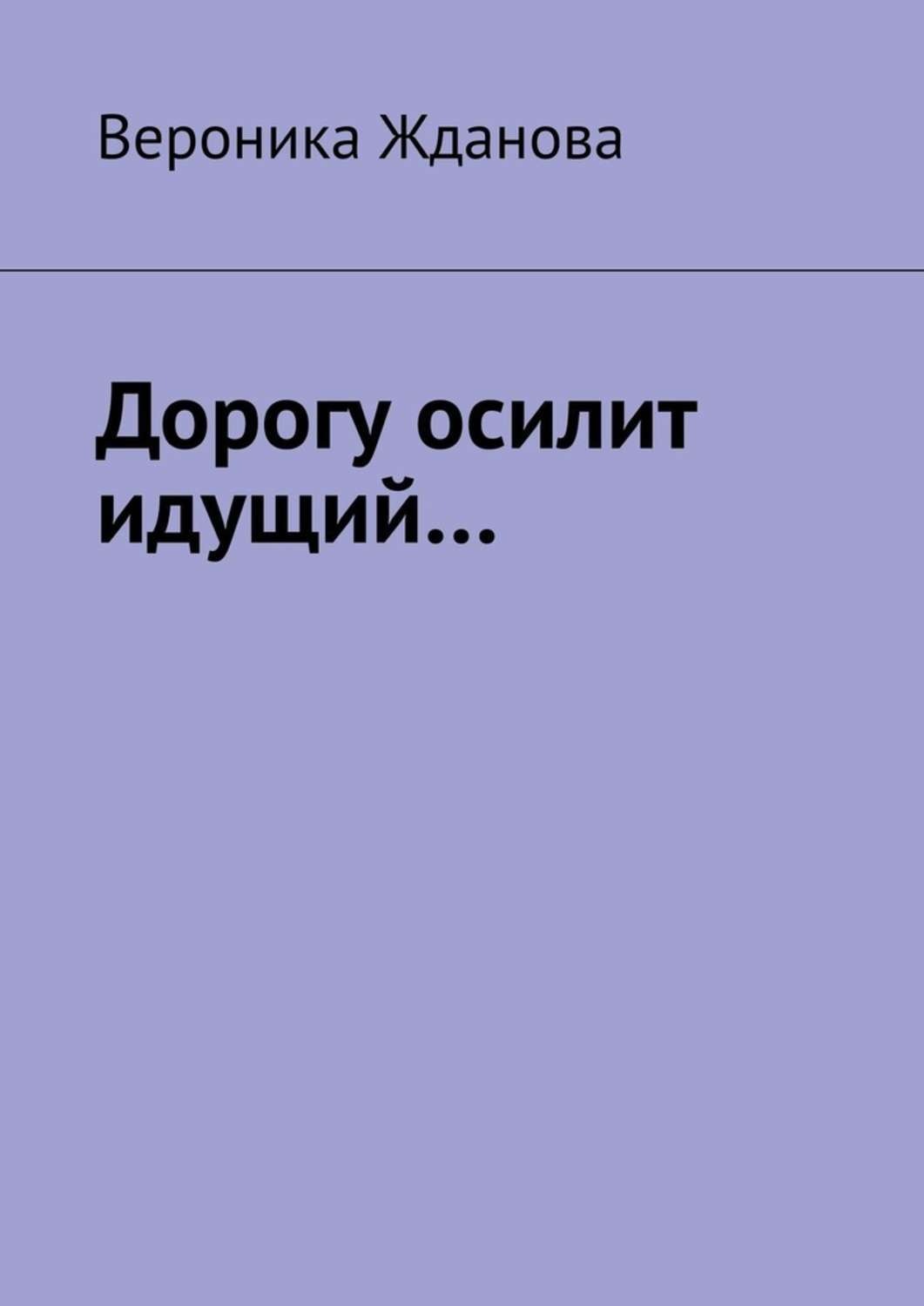 Обложка книги «Дорогу осилит идущий…»