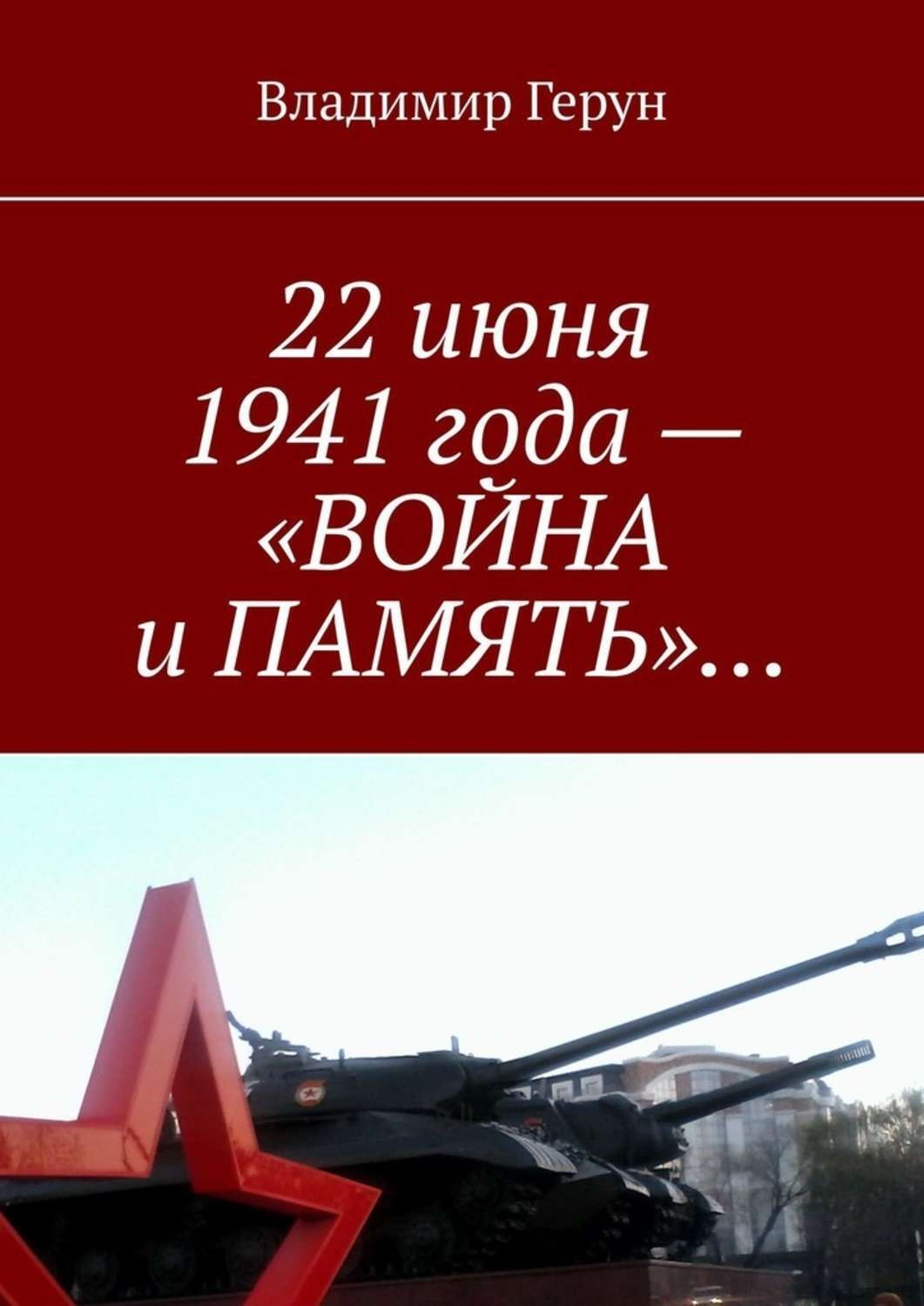 Обложка книги «22 июня 1941 года – «Война и память»…»
