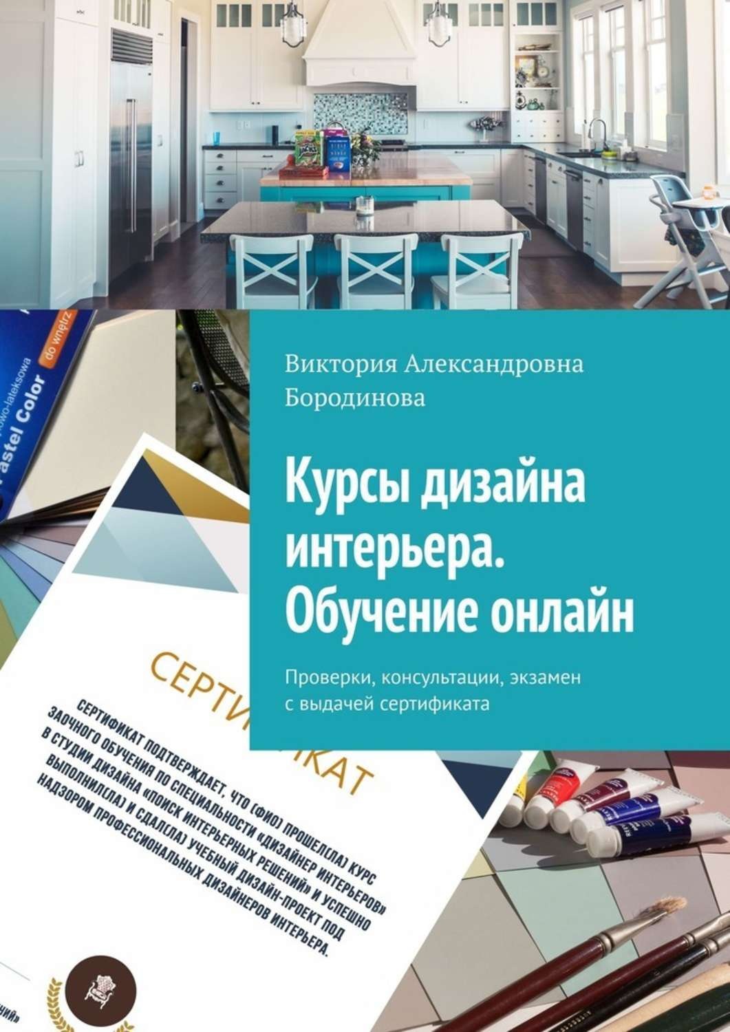 Обложка книги «Курсы дизайна интерьера. Обучение онлайн. Проверки, консультации, экзамен с выдачей сертификата»