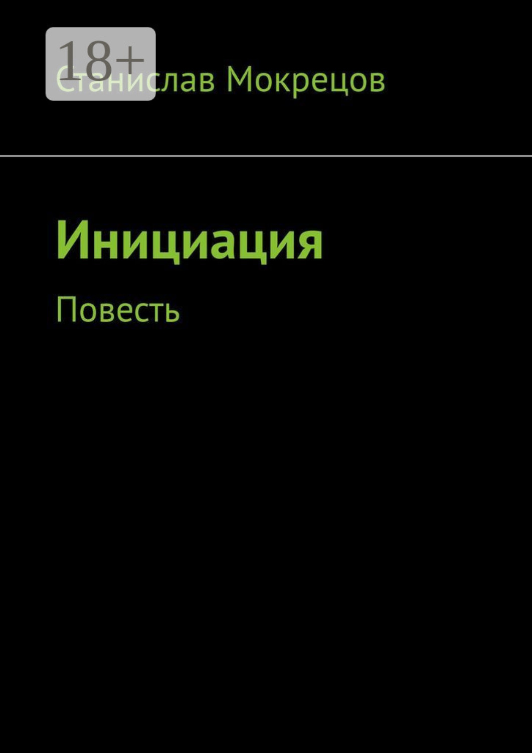 Обложка книги «Инициация. Повесть»