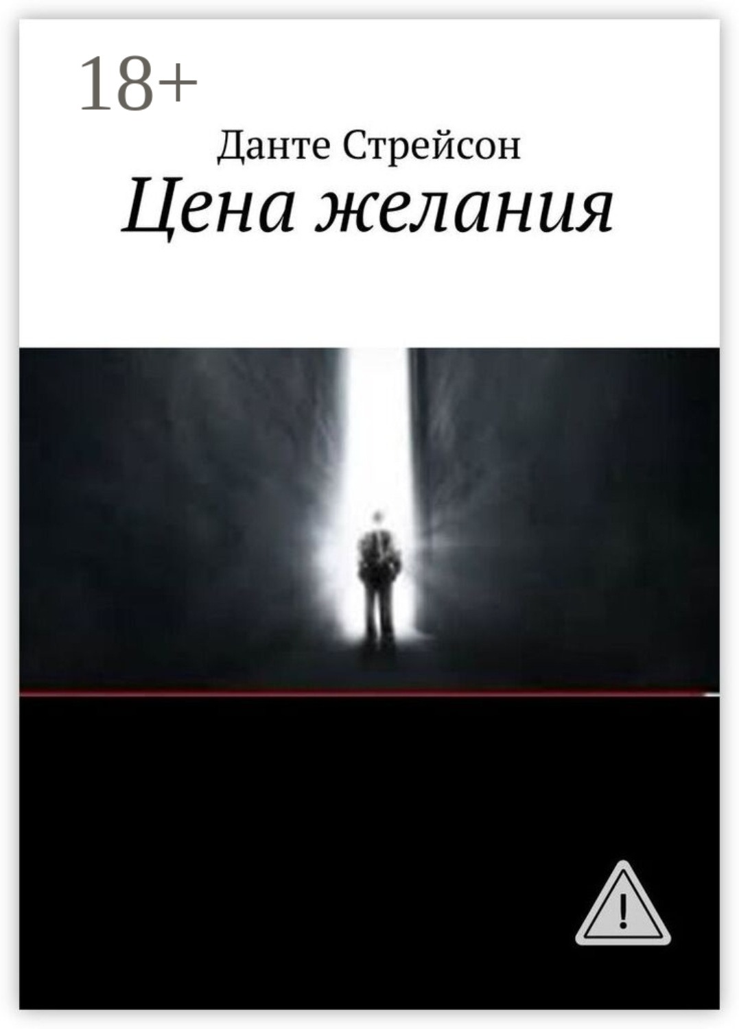 Обложка книги «Цена желания»
