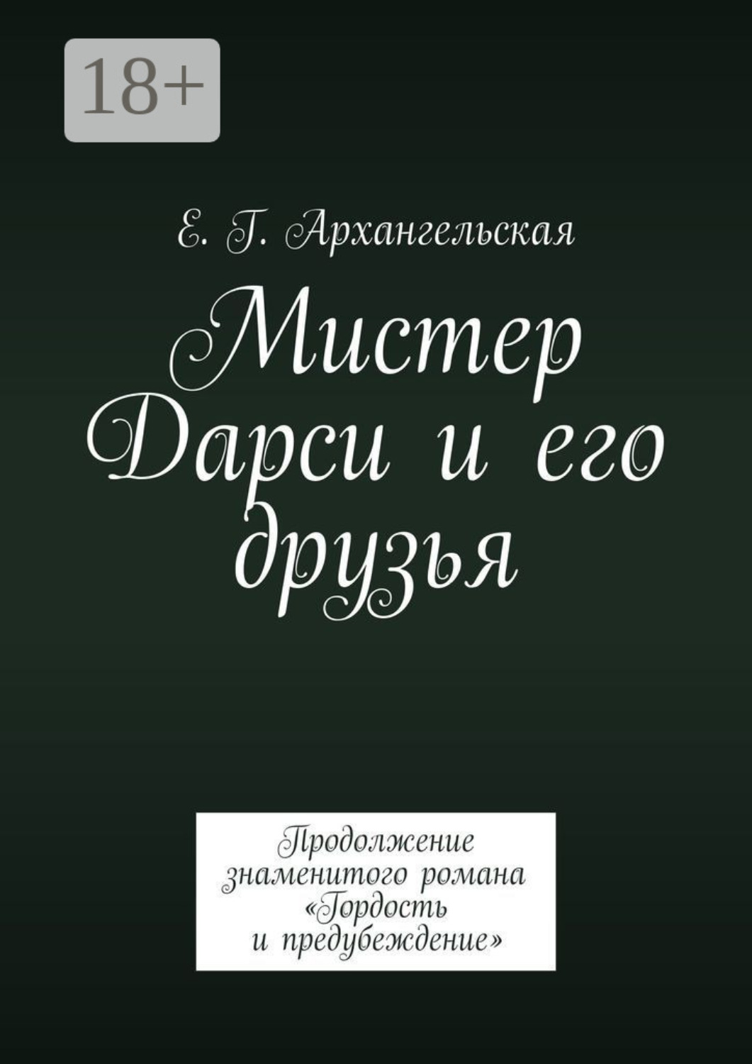 Обложка книги «Мистер Дарси и его друзья. Продолжение знаменитого романа «Гордость и предубеждение»»