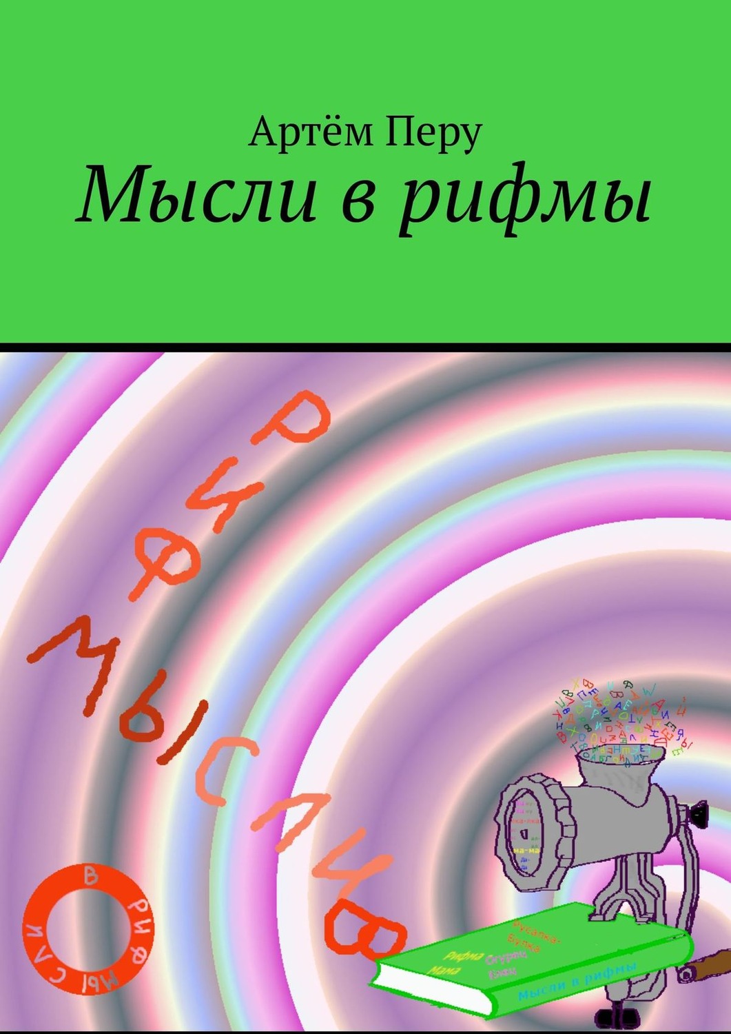 Обложка книги «Мысли в рифмы»