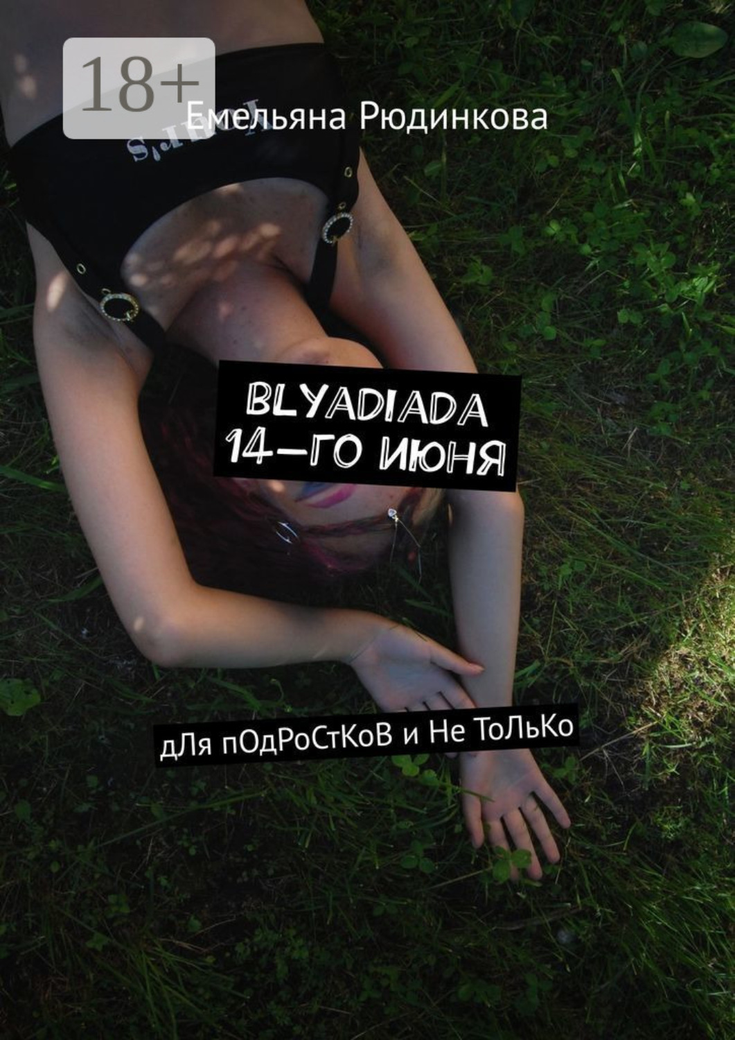 Обложка книги «blyadiada 14-го июня. дЛя пОдРоСтКоВ и Не ТоЛьКо»