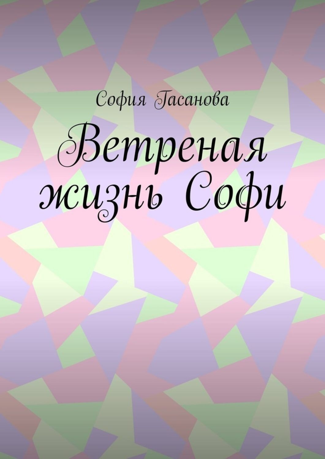 Обложка книги «Ветреная жизнь Софи»
