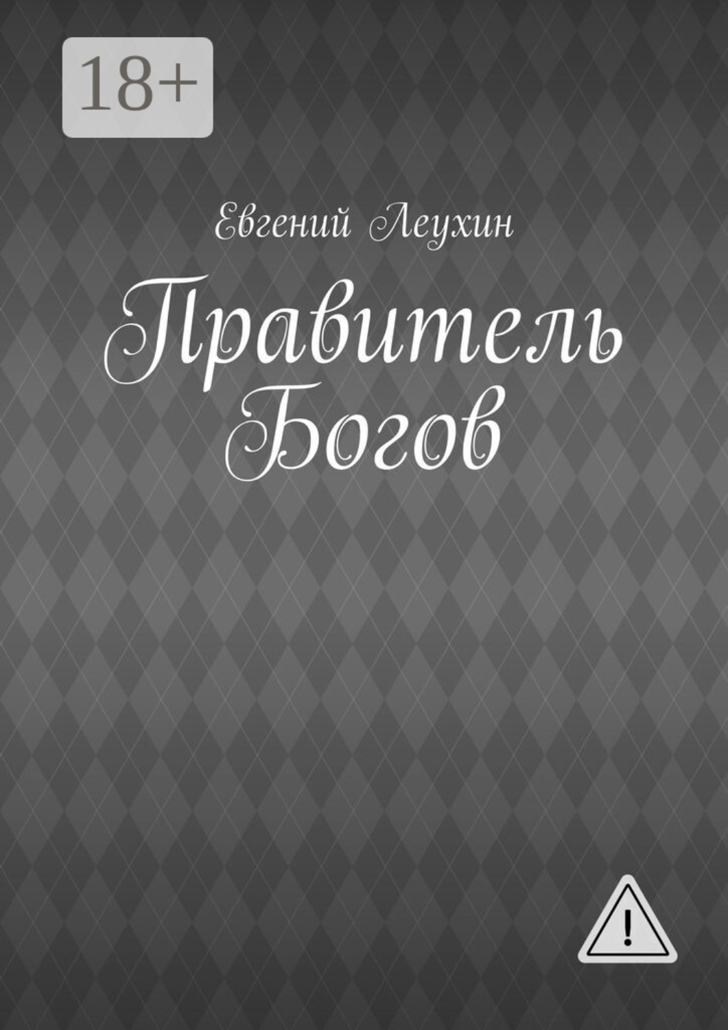 Обложка книги «Правитель Богов»