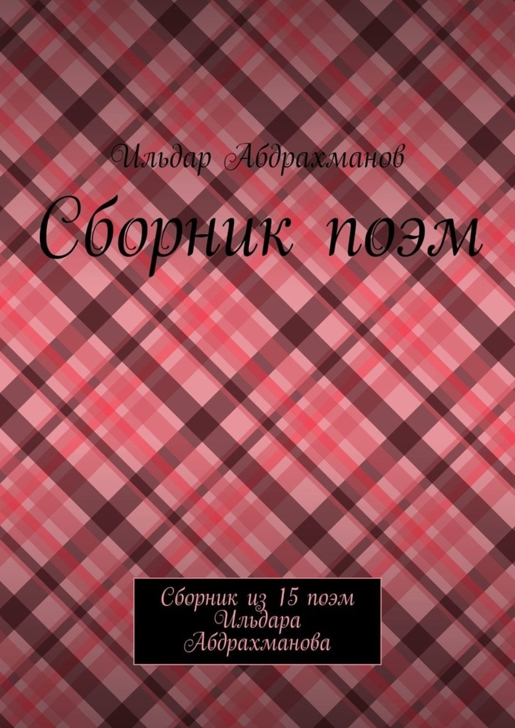 Обложка книги «Сборник поэм. Сборник из 15 поэм Ильдара Абдрахманова»