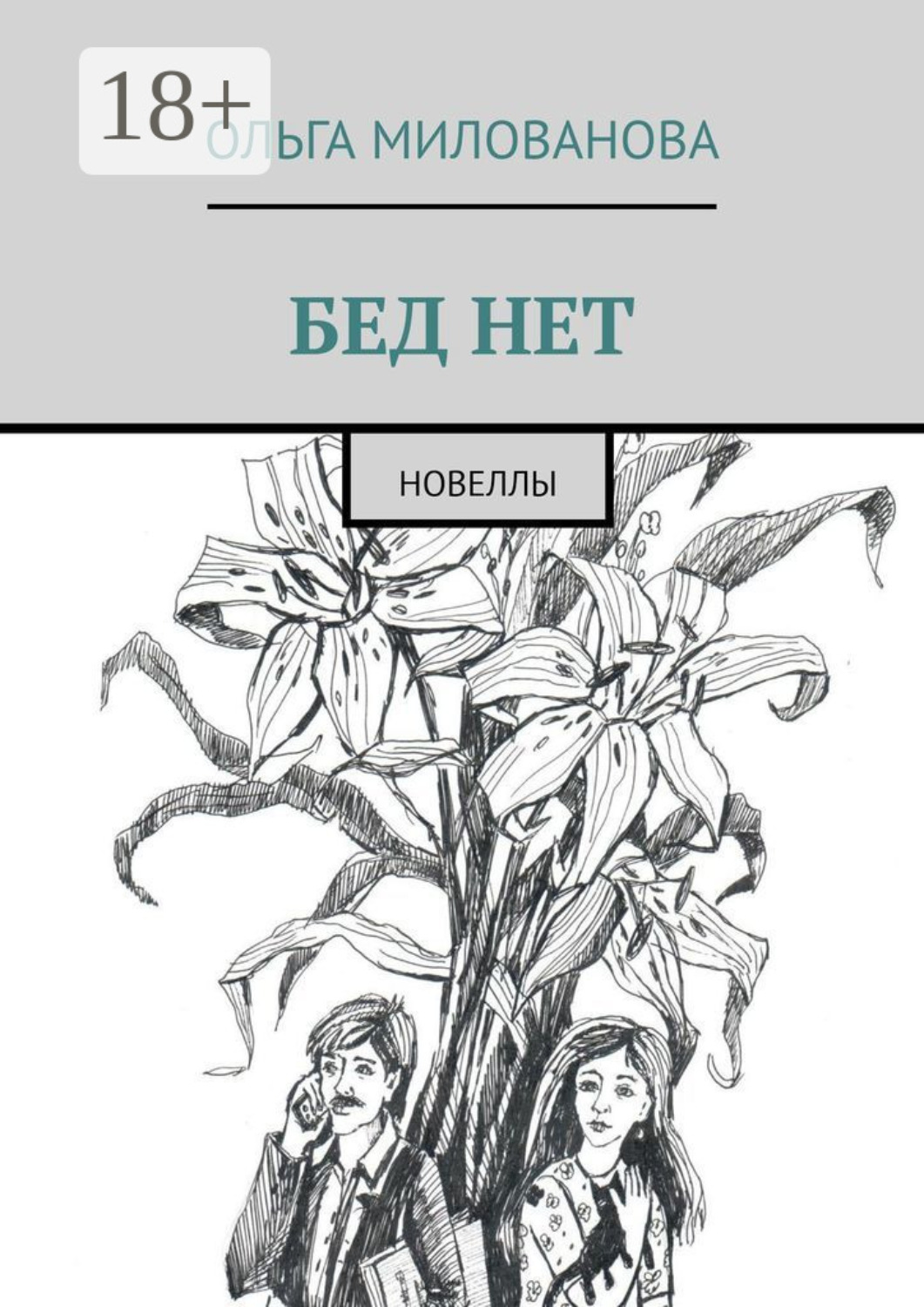 Обложка книги «Бед нет. Новеллы»